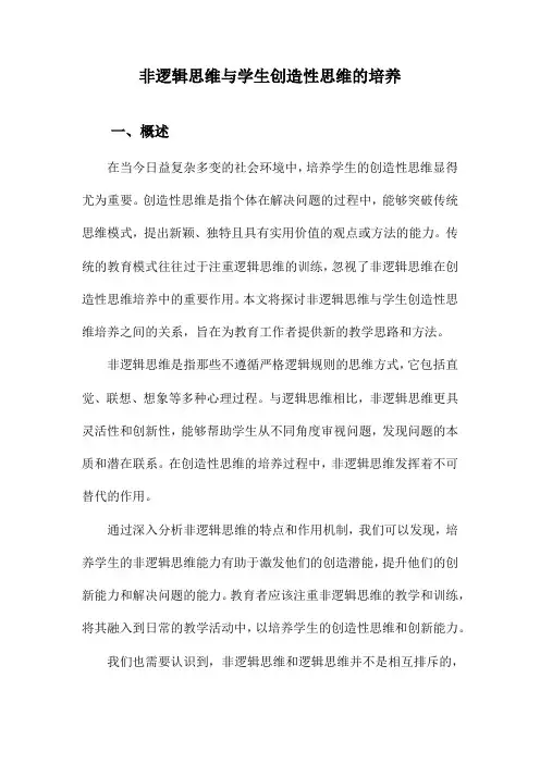 非逻辑思维与学生创造性思维的培养