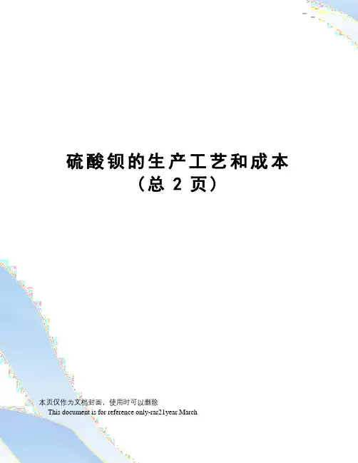 硫酸钡的生产工艺和成本