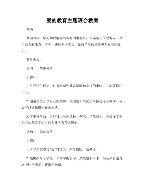 爱的教育主题班会教案