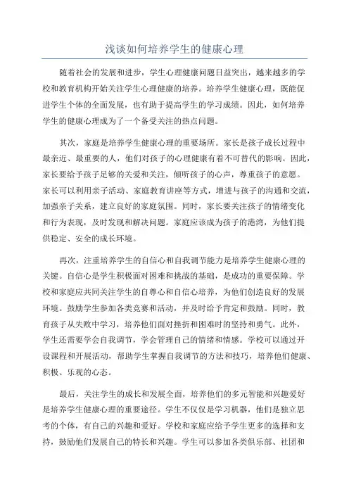 浅谈如何培养学生的健康心理