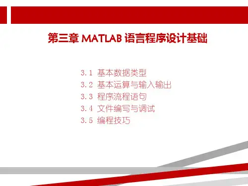 第三章Matlab语言程序设计基础1.ppt