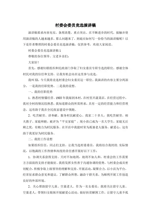 村委会委员竞选演讲稿