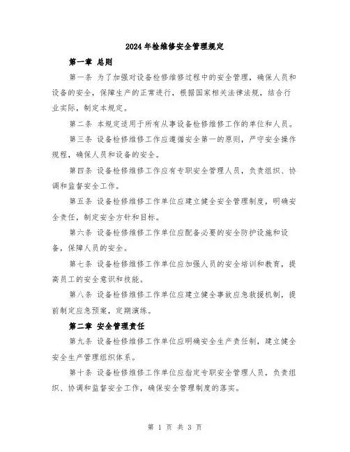 2024年检维修安全管理规定