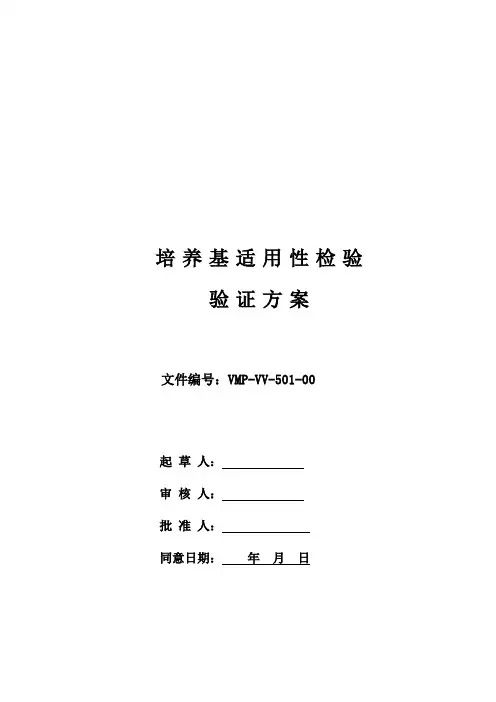 新版GMP培养基适用性检查验证专项方案