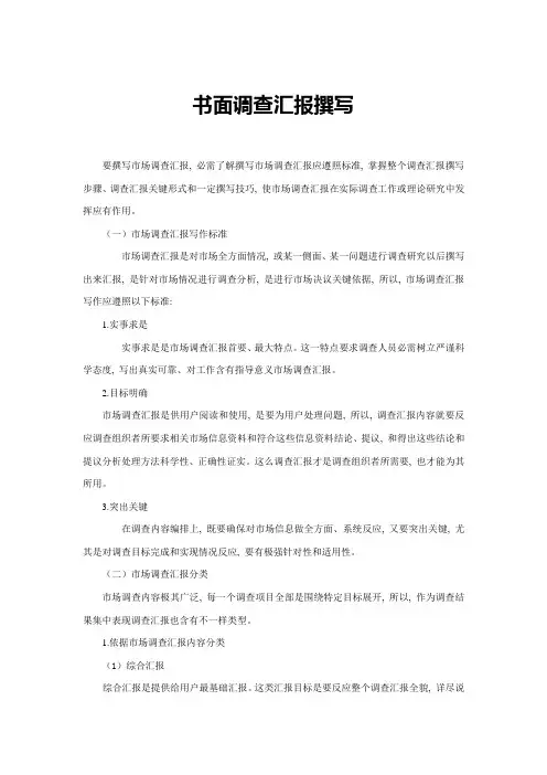 书面调查研究报告的撰写