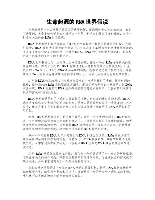 生命起源的RNA世界假说