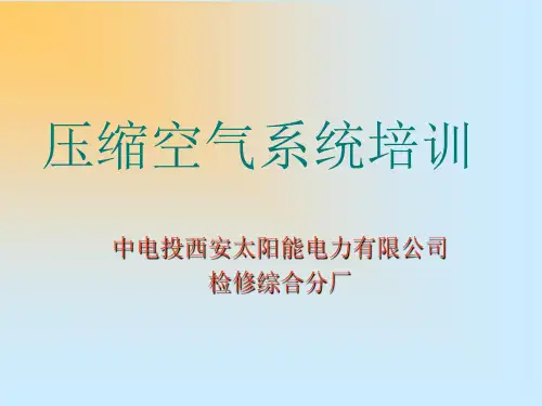 阿特拉斯空压机培训资料