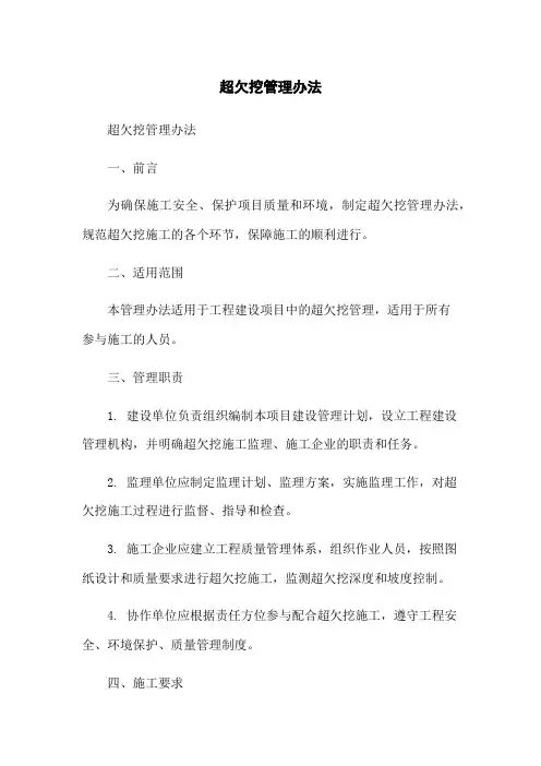 超欠挖管理办法