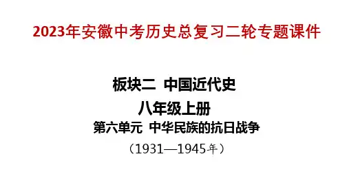 2023年安徽中考历史二轮专题课件：板块二 中国近代史  八年级上册 第六单元 中华民族的抗日战争
