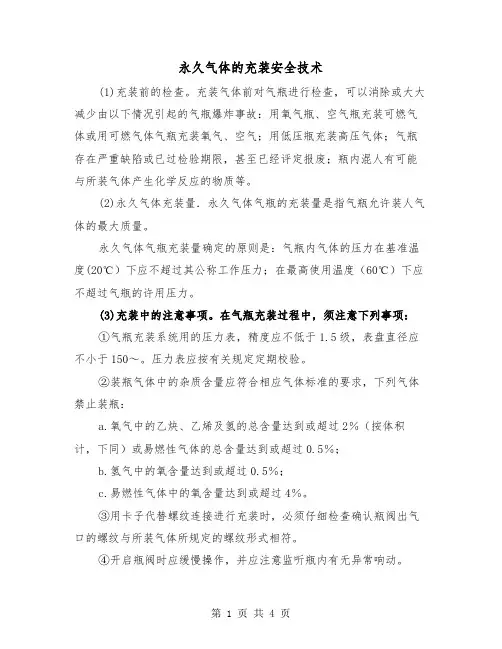 永久气体的充装安全技术（2篇）