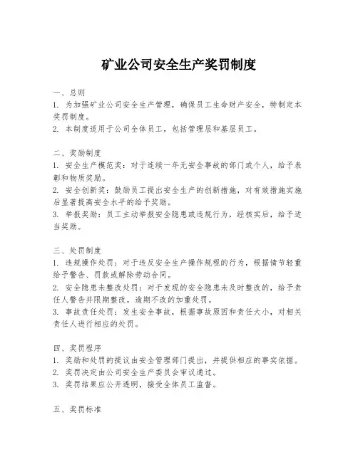矿业公司安全生产奖罚制度