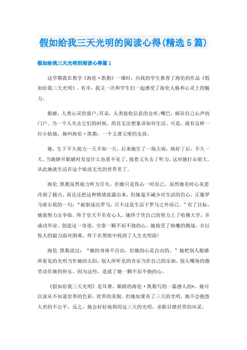 假如给我三天光明的阅读心得(精选5篇)