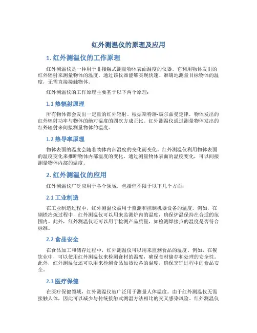 红外测温仪的原理及应用
