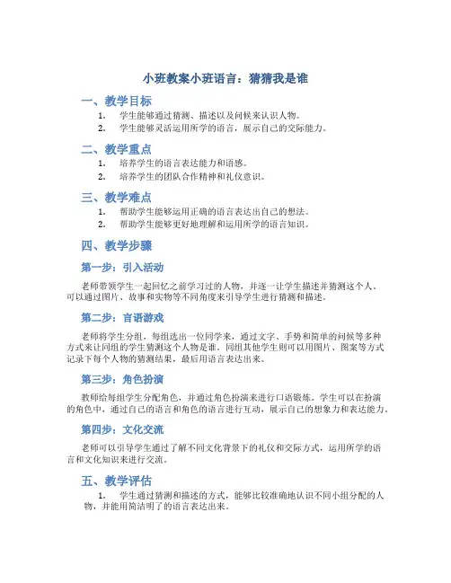 小班教案小班语言：猜猜我是谁