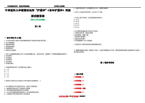 中国医科大学智慧树知到“护理学”《老年护理学》网课测试题答案卷1
