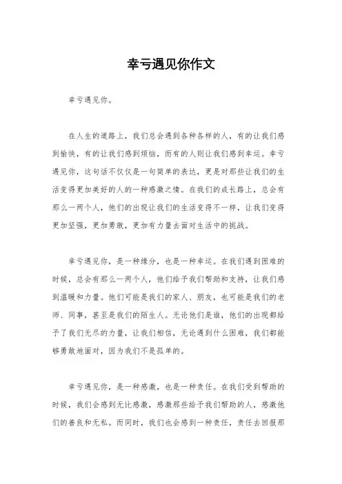 幸亏遇见你作文
