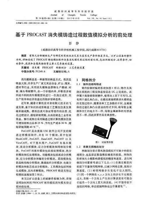 基于PROCAST消失模铸造过程数值模拟分析的前处理