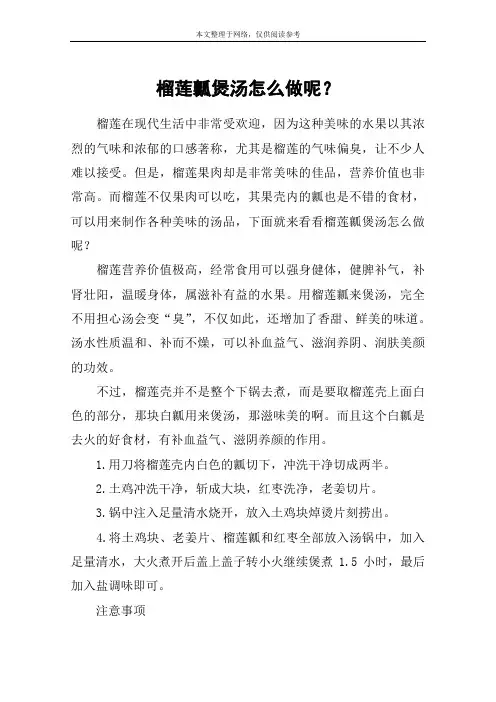 榴莲瓤煲汤怎么做呢？