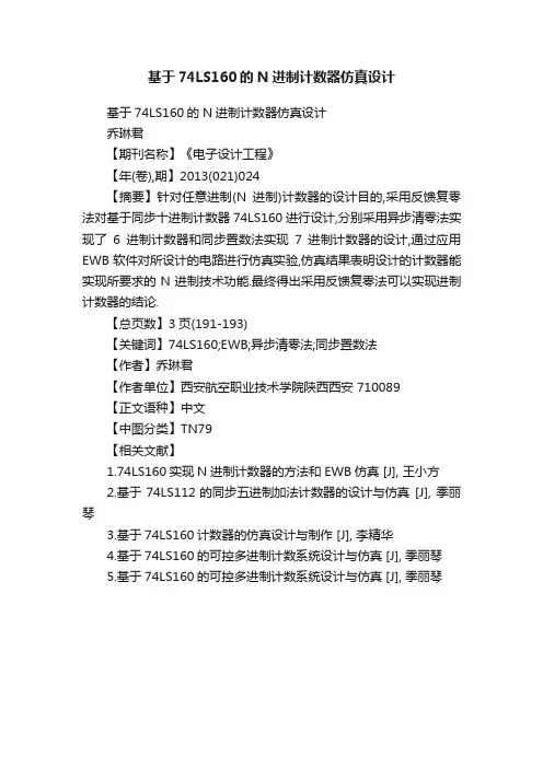 基于74LS160的N进制计数器仿真设计
