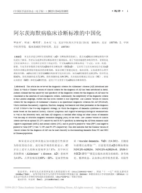 阿尔茨海默病临床诊断标准的中国化_田金洲
