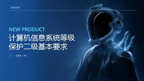 计算机信息系统等级保护二级基本要求