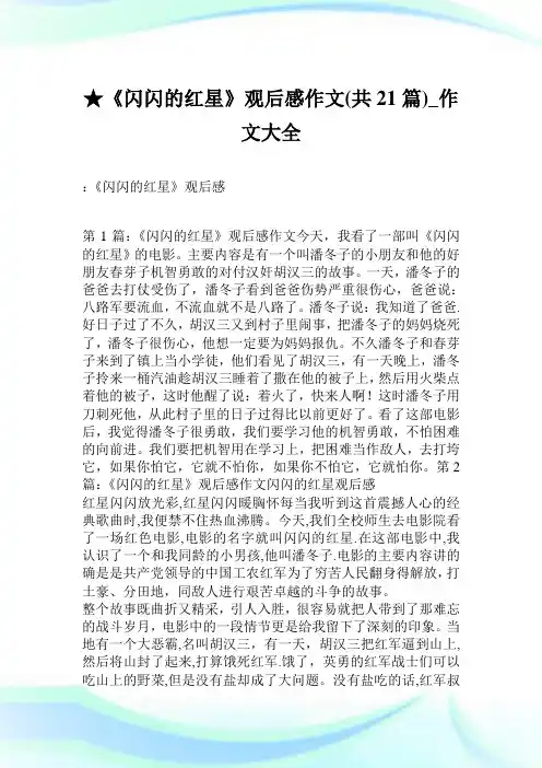 《闪闪的红星》观后感作文共21篇.doc