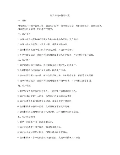 账户开销户管理制度