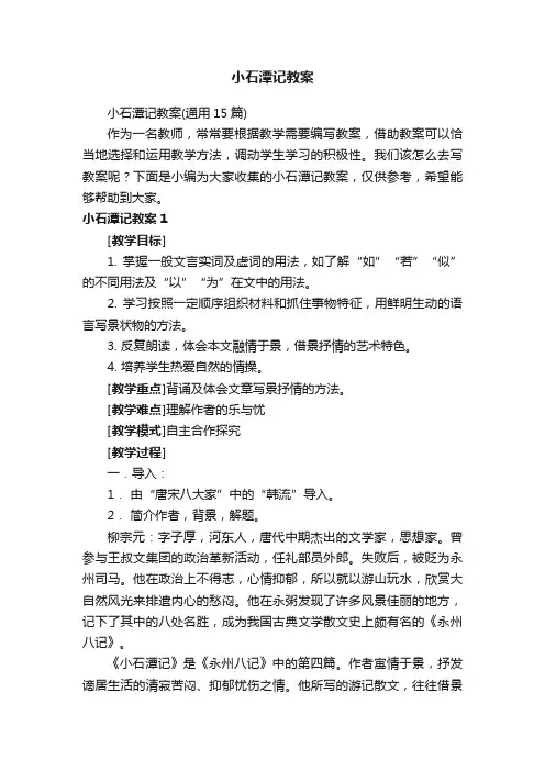 小石潭记教案（通用15篇）