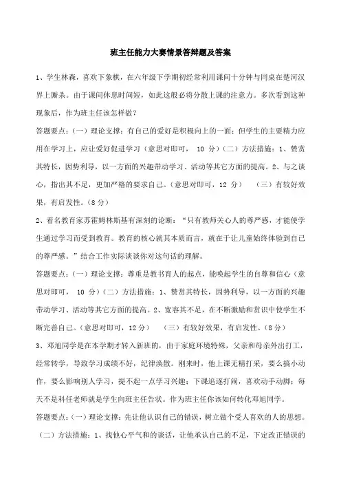 班主任能力大赛情景答辩题及答案