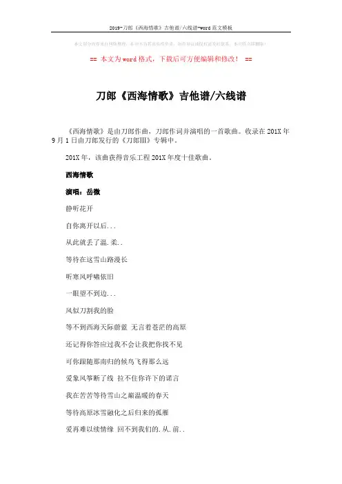 2019-刀郎《西海情歌》吉他谱-六线谱-word范文模板 (2页)