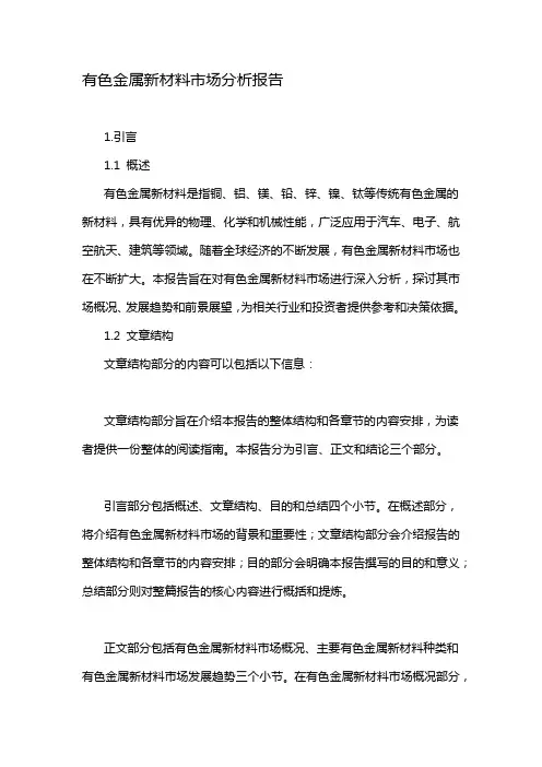 有色金属新材料市场分析报告