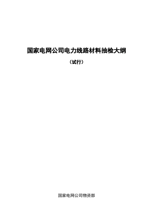国家电网公司设备材料抽检大纲