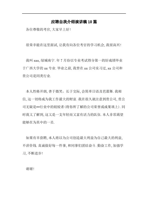 应聘自我介绍演讲稿10篇