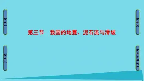 2017年高中地理 第2章 我国主要的自然灾害 第3节 我国的地震、泥石流与滑坡讲义 湘教版选修5