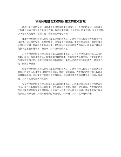 试论风电建设工程项目施工的重点管理