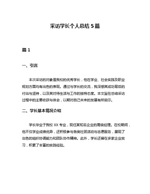 采访学长个人总结5篇