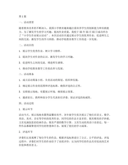 小学生作业展示活动总结(3篇)