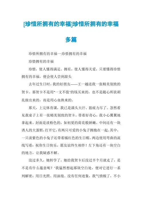 [珍惜所拥有的幸福]珍惜所拥有的幸福多篇