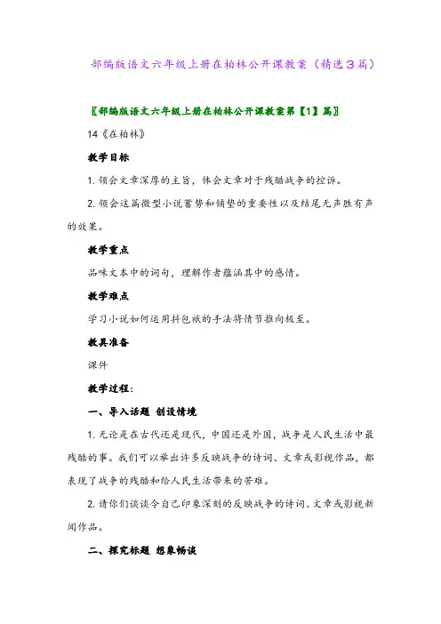 2023年部编版语文六年级上册在柏林公开课教案(精选3篇)