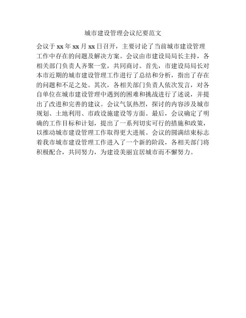 城市建设管理会议纪要范文