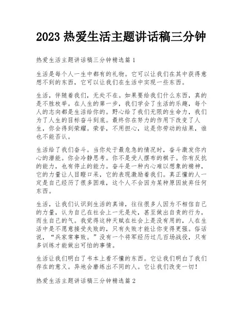 2023热爱生活主题讲话稿三分钟