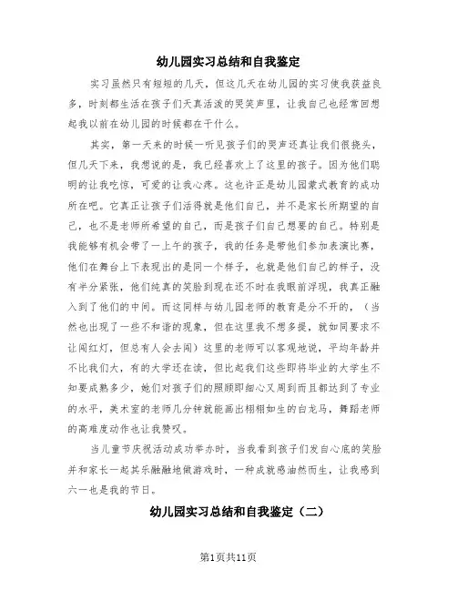 幼儿园实习总结和自我鉴定(4篇)