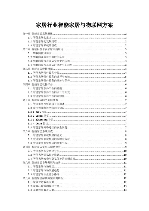 家居行业智能家居与物联网方案