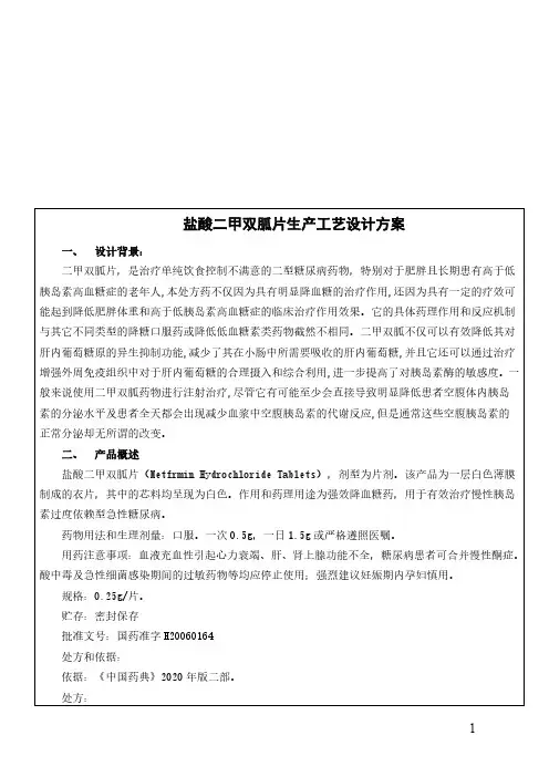盐酸二甲双胍片生产工艺设计方案