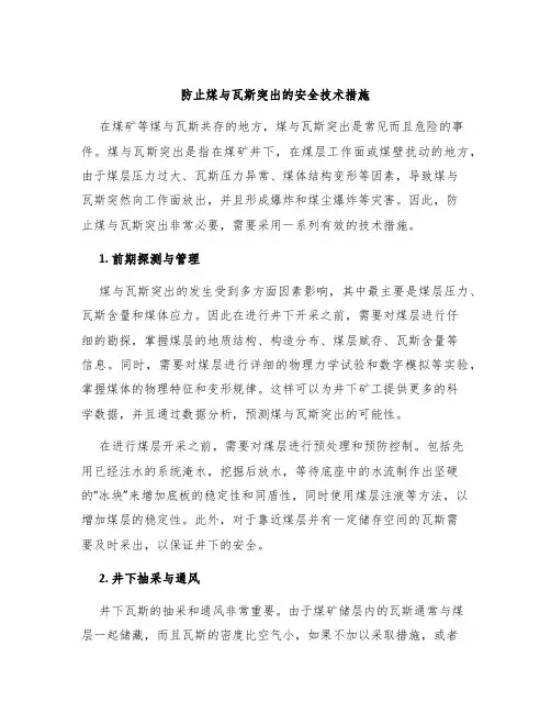 防止煤与瓦斯突出的安全技术措施