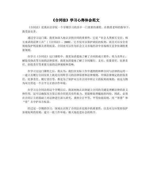 《合同法》学习心得体会范文
