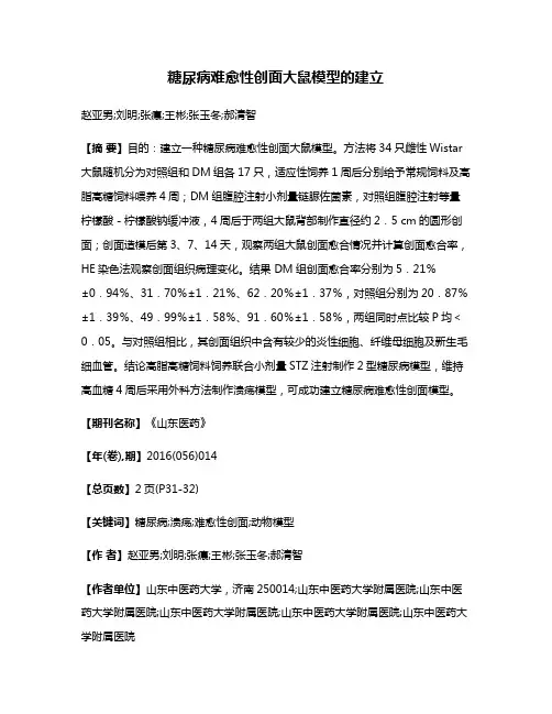 糖尿病难愈性创面大鼠模型的建立
