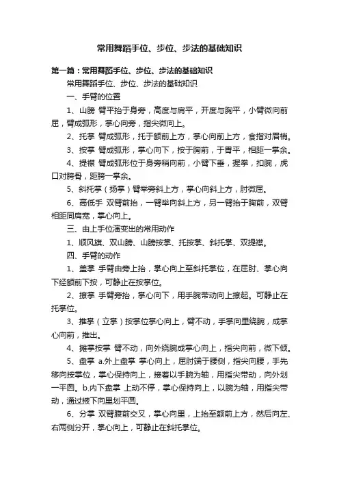 常用舞蹈手位、步位、步法的基础知识