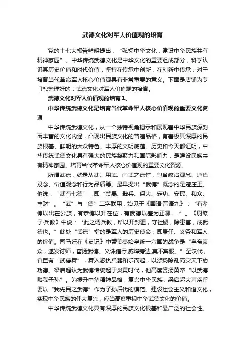 武德文化对军人价值观的培育