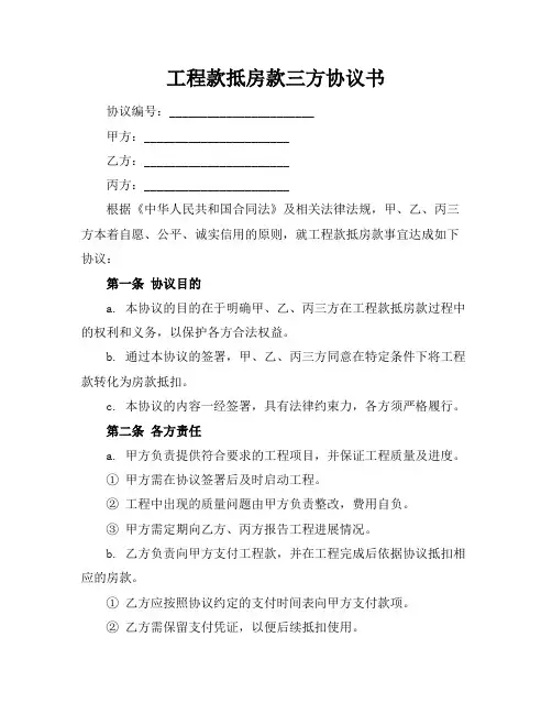 工程款抵房款三方协议书